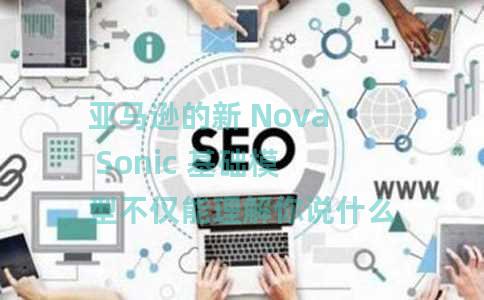 亚马逊的新 Nova Sonic 基础模型不仅能理解你说什么,还能理解你如何说 亚马逊的新 Nova Sonic 基础模型不仅能理解你说什么,还能理解你如何说
